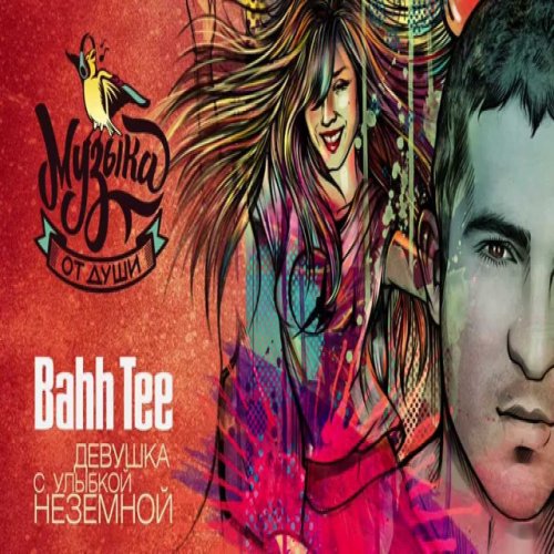 Bahh Tee - Девушка с улыбкой неземной