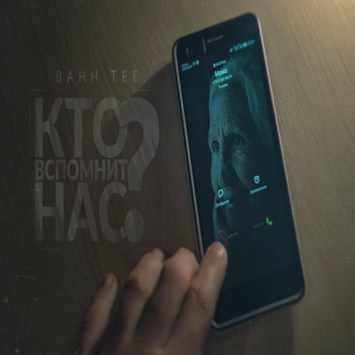 Bahh Tee - Кто вспомнит нас