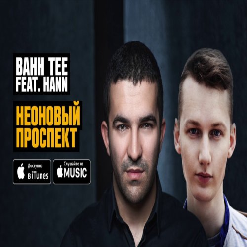 Bahh Tee,Hann - Неоновый проспект