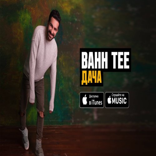 Bahh Tee - Дача