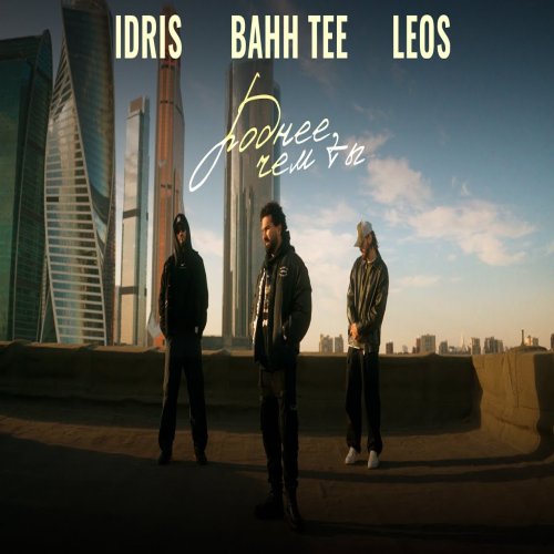 Bahh Tee - Роднее чем ты