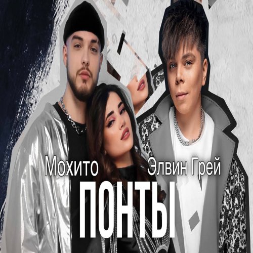 Мохито,Элвин Грей - Понты