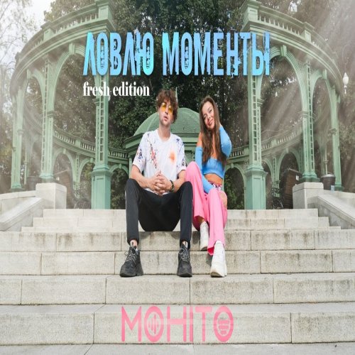 Мохито - Ловлю моменты
