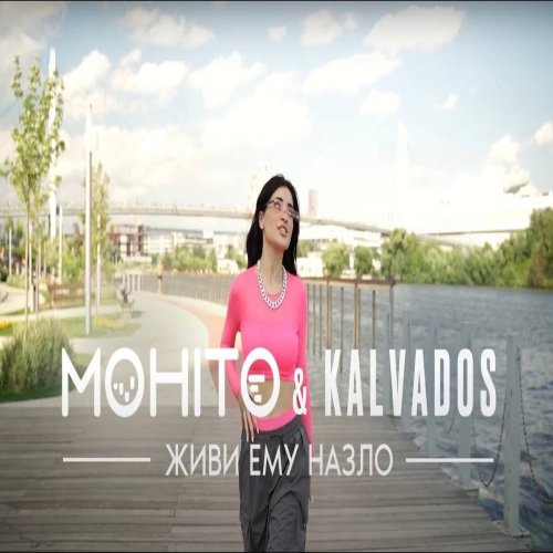 Мохито,KALVADOS - Живи ему назло
