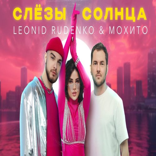 Мохито,Leonid Rudenko - Слёзы солнца