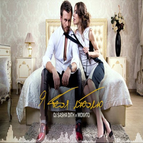 Мохито,Sasha Dith - Я тебя люблю