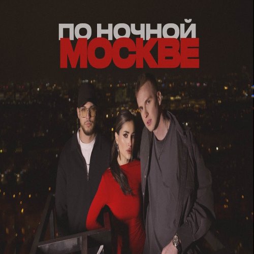 Мохито,МИЧЕЛZ - По ночной Москве