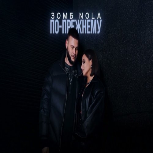 Nola,Зомб - По прежнему