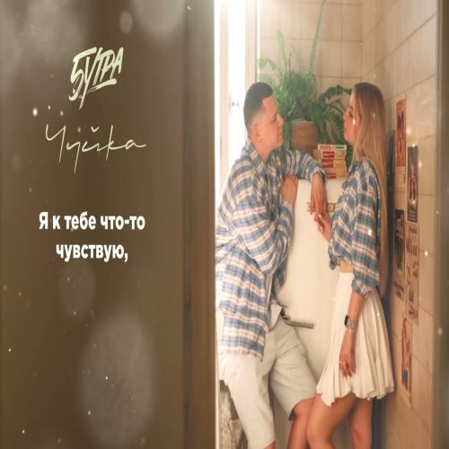 5УТРА - Чуйка