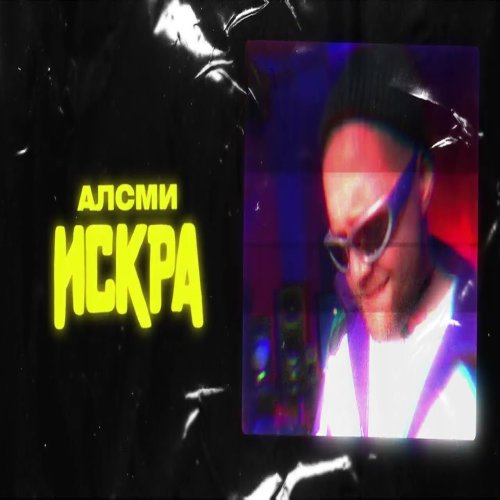 АлСми - Искра