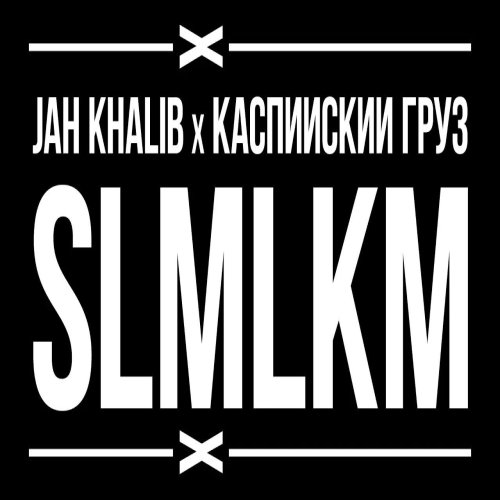 Kaspiyskiy Gruz,Jah Khalib - SLMLKM