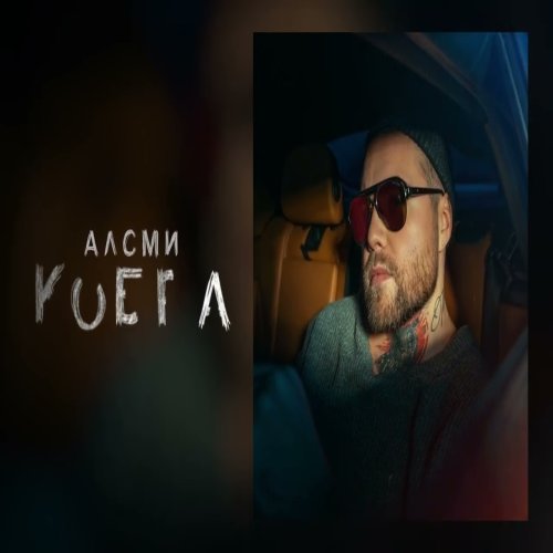 АлСми - Кобра АлСми - Кобра