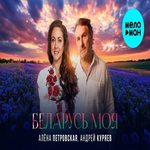 Алёна Петровская,Андрей Куряев - Беларусь моя
