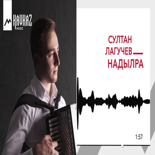 Султан Лагучев - Надылра
