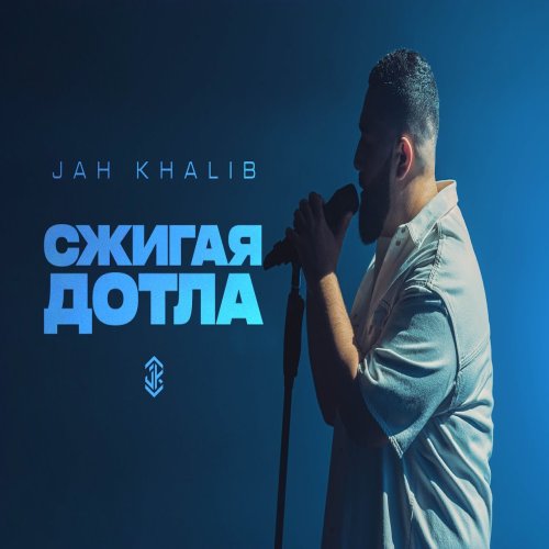 Jah Khalib - Сжигая дотла
