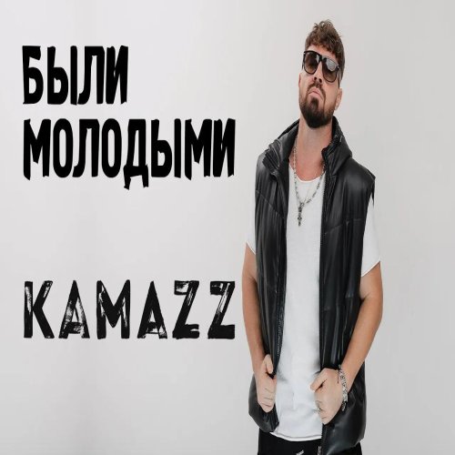 Kamazz - Были молодыми