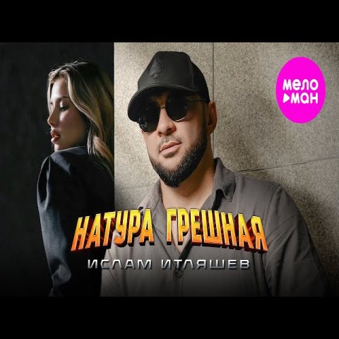 Ислам Итляшев - Натура грешная
