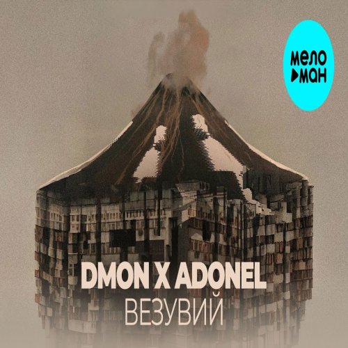 DMON,ADONEL - Везувий
