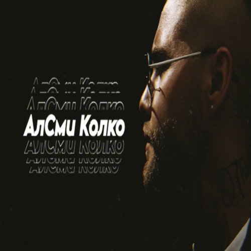 АлСми - Колко