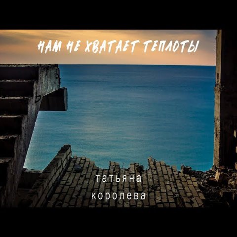 Татьяна Королева - Нам не хватает теплоты