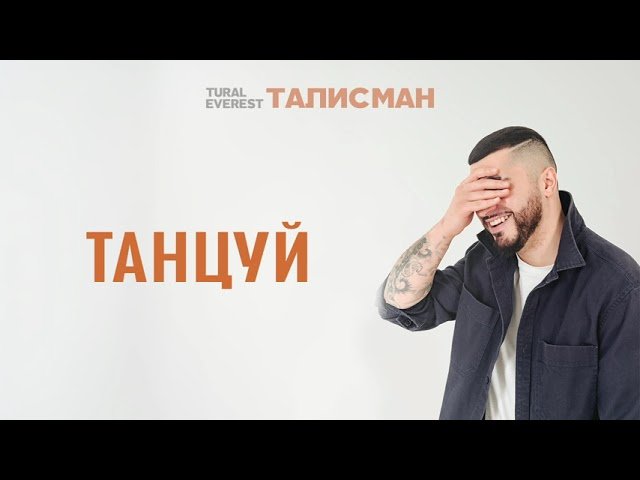 Tural Everest - Танцуй