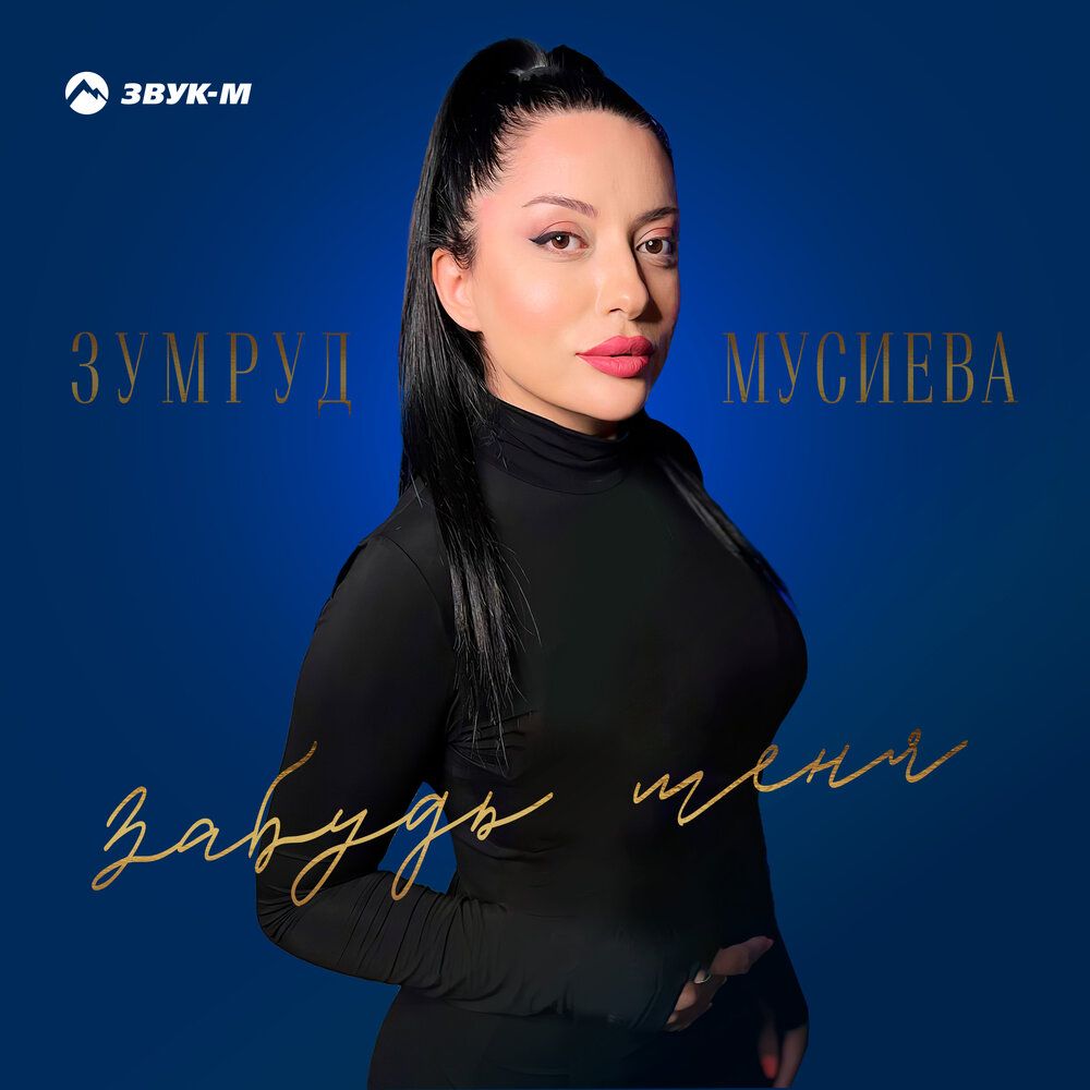 Зумруд Мусиева