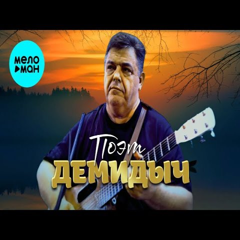 Демидыч - Поэт
