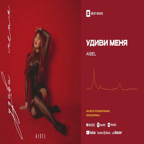 AISEL - Удиви Меня