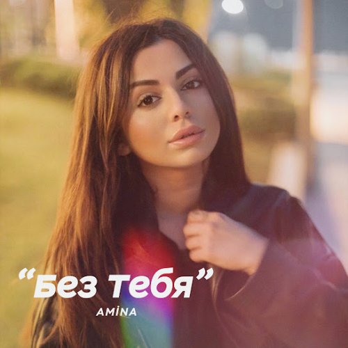 Amina - Без тебя