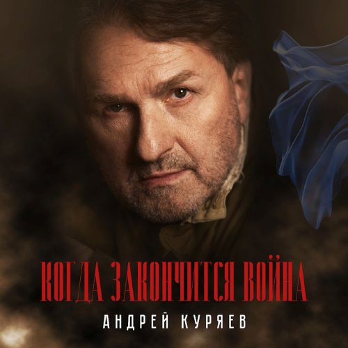 Андрей Куряев - Когда закончится война
