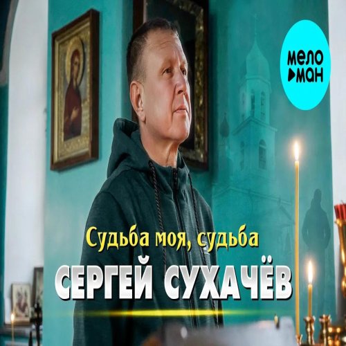 Сергей Сухачёв - Судьба моя, судьба