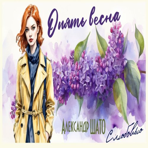 Александр ШАТО - Опять весна