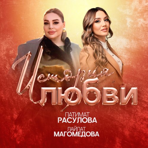 Патимат Расулова,Лайлат Магомедова - История любви