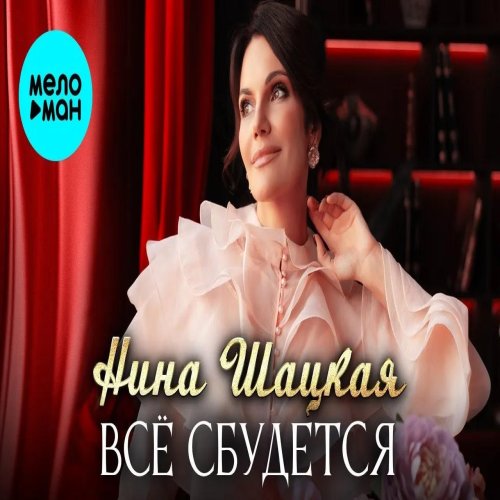 Нина Шацкая - Всё сбудется