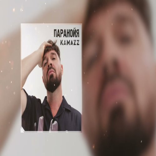 Kamazz - Паранойя