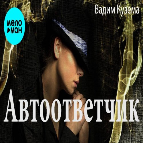 Вадим Кузема - Автоответчик