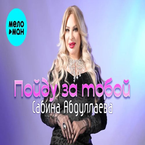 Сабина Абдуллаева - Пойду за тобой