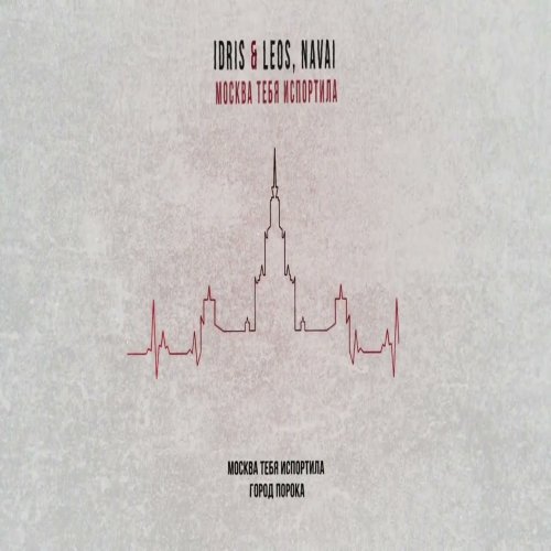 Idris,Leos,Navai - Москва тебя испортила