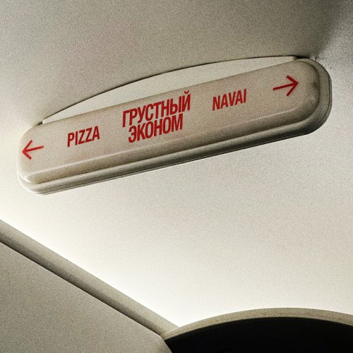 PIZZA,Navai - Грустный эконом