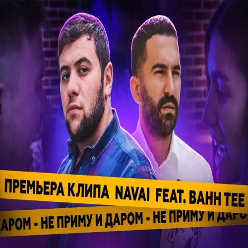 Navai,Bahh Tee - Не приму и даром