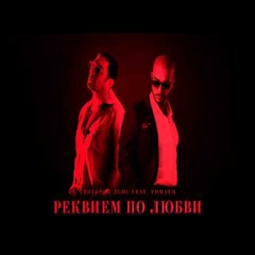 Тимати,Григорий Лепс - Реквием по любви