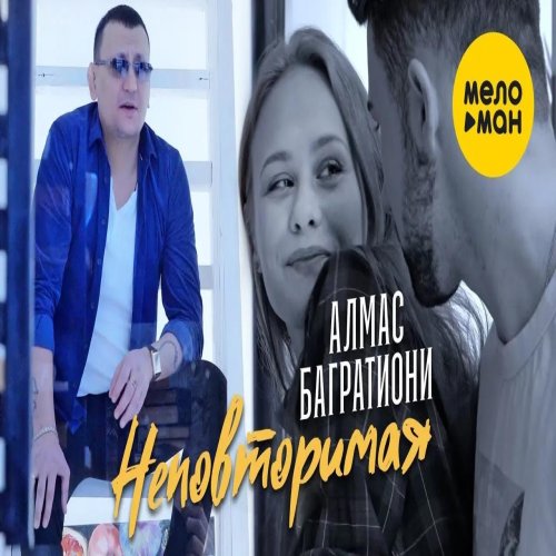 Almas Bagrationi - Неповторимая