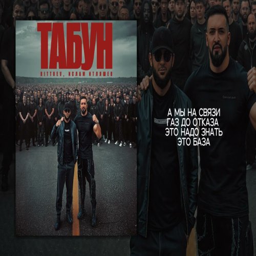 BITTUEV & Ислам Итляшев - ТАБУН BITTUEV & Ислам Итляшев - ТАБУН