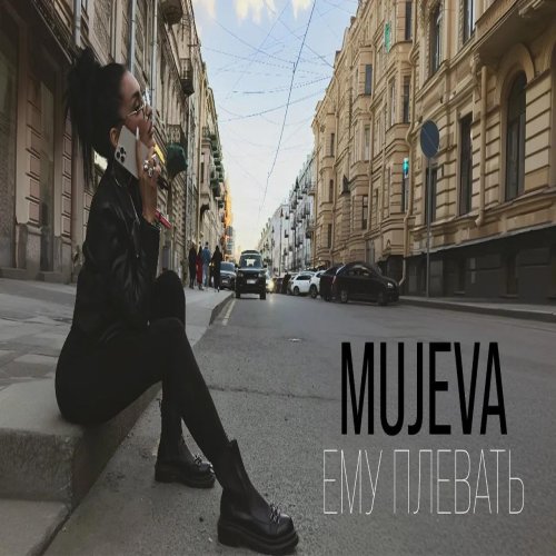 Mujeva - Ему плевать Mujeva - Ему плевать