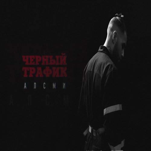 АлСми - Черный трафик АлСми - Черный трафик