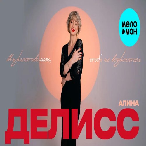 Алина Делисс - Мы расставались, чтобы не встречаться Алина Делисс - Мы расставались, чтобы не встречаться