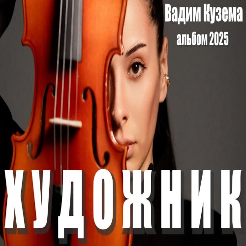 Кузема Вадим - Художник Кузема Вадим - Художник