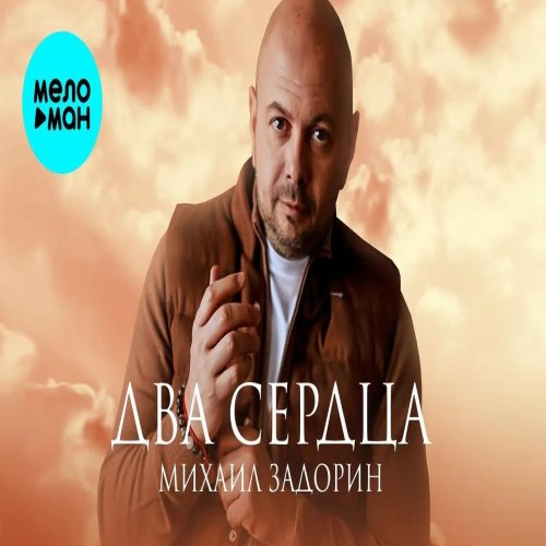Михаил Задорин - Два сердца