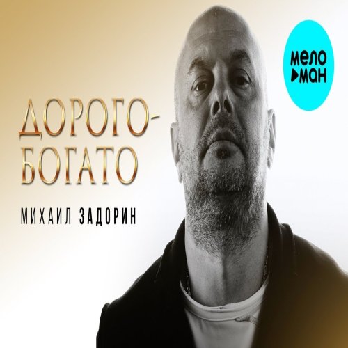 Михаил Задорин - Дорого Михаил Задорин - Дорого