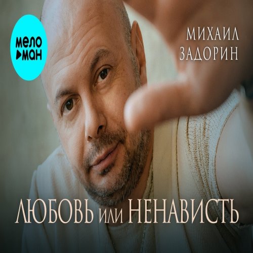 Михаил Задорин - Любовь или ненависть